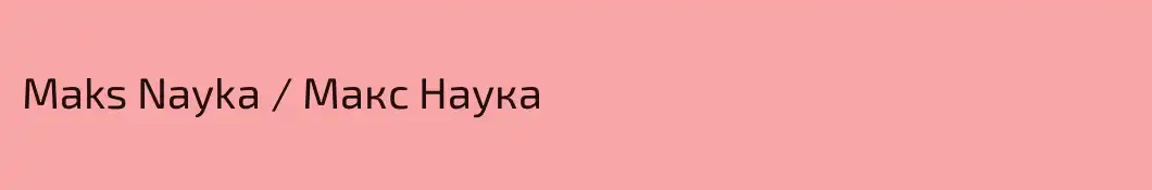 Maks Nayka / Макс Наука